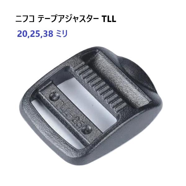 NIFCO 25mm  クロ TLL 25ミリ テープアジャスター コキ ニフコ TLL25-2 MBS