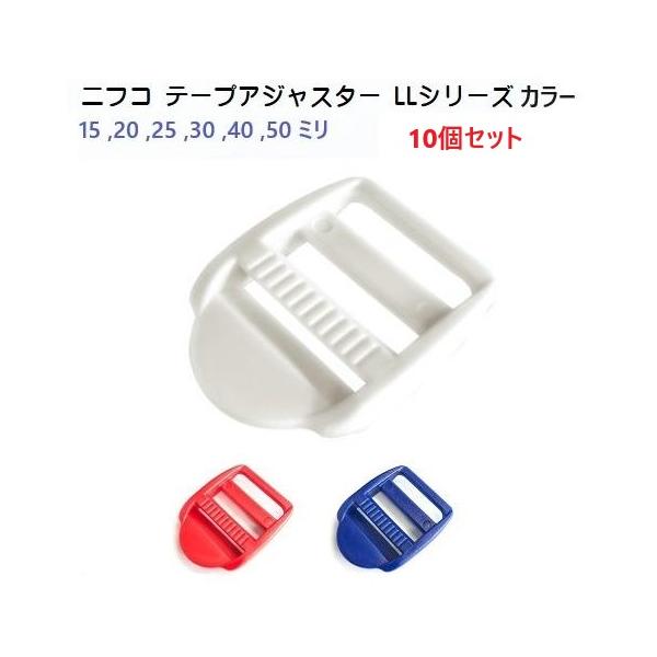 テープ、ベルトなどの長さ調節用パーツ厚みのあるテープなどにも対応表示サイズが適応テープ幅となりますクロ、シロ、アカ、ブルーLL15 LL20 LL25 LL30 LL40 LL5015mm,20mm,25mm,30mm,40mm,50mm幅...