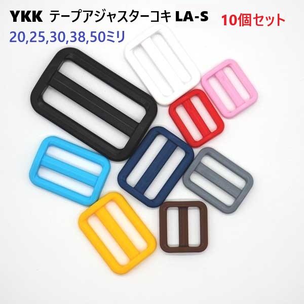 10個セット 38ミリ YKK アジャスター コキ クロ シロ LA-S 38mm Adjuster LA38S A77770 MBS