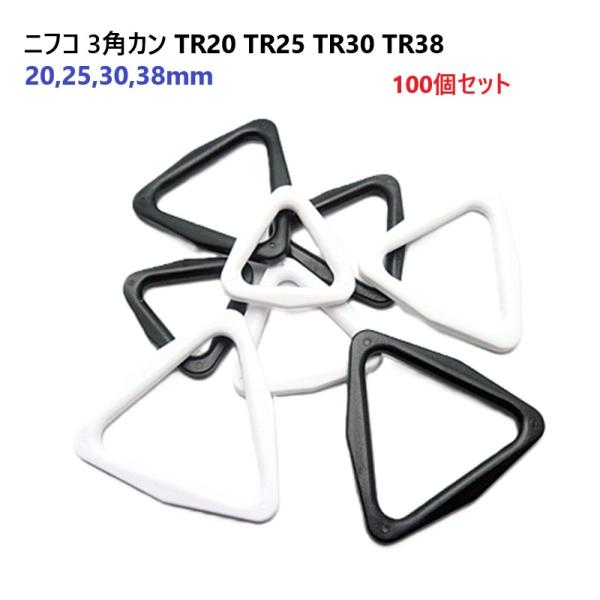 100個セット 20mm シロ TR20 NIFCO ニフコ 3角カン : 首輪と