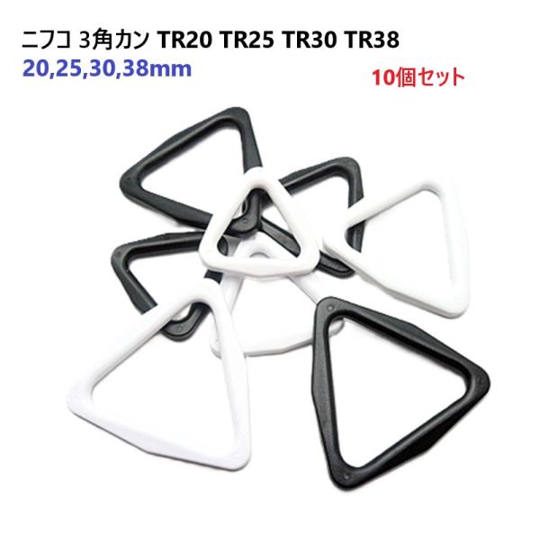 10個セット シロ 30mm TR30 NIFCO ニフコ 3角カン : 首輪と