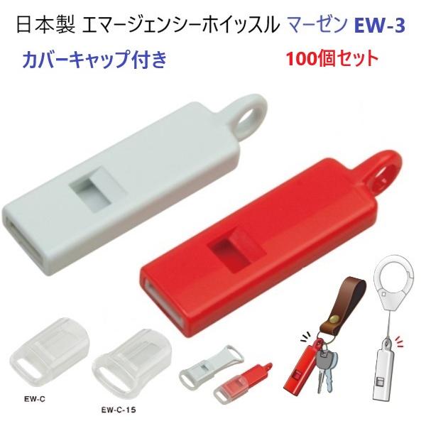 100個セット 日本製 ホイッスル キャップあり (10ミリ、15ミリ巾の選択 