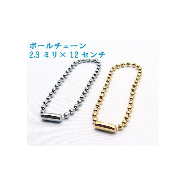 ボールチェーン　ゴールド 本金メッキ 太さ2.3mm　長さ12CM コネクタ付き　MBS