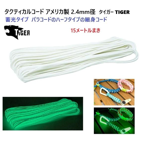 蓄光タイプ タクティカルコードLuminous蓄光素材を使用しており、光を蓄え暗い場所で発光します。コード自体の色は白です。タクティカルコード 2.4ミリ 2.4mm タイガー MAID IN USA TIGER パラシュートに使われる程の...