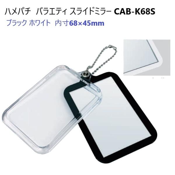 ハメパチ バラエティ スライドミラー ブラック ホワイト CAB-K68S