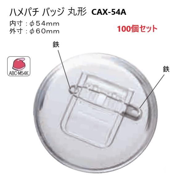 100個セット ハメパチ バッジ 丸形 CAX-M54A 内径54mm 外径60mm 安全ピン付き