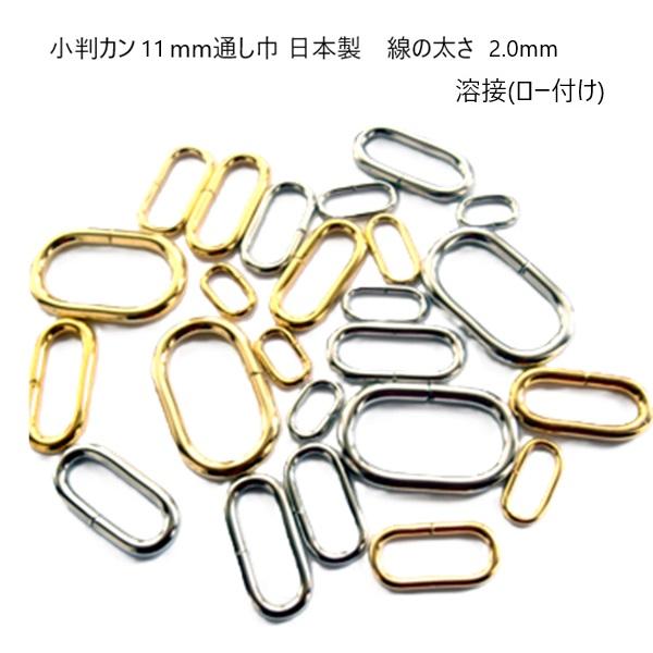 小判カン マル線 11mm（ヒモ通幅）×5.5mm(内径・高さ)×2.0ｍｍ(線径)　ゴールド ロー付け（溶接） 日本製