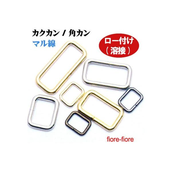 カクカン/角カン　24mm　シルバーロー付け　首輪金具　日本製