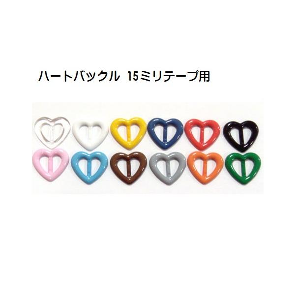 プラスチックバックルハート　15ミリ品名 プラスチックコキ、バックル　ハート　品番 D83000サイズ 内径（ヒモ通し幅）10mm、15mmカラー クリアー、シロ、イエロー、ピンク、アカ、チャ、ライトブルー、ブルー、グレー、クロ、グリーン、...