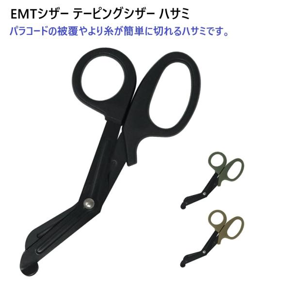 救命現場で負傷者の衣類や包帯などを素早く切断するために設計されたハサミです。ギザ刃付きですべりにくいのでアルミ板などの薄い金属から包帯やテーピングのような薄くやわらかい物も楽に切れます。先端は服を切る際に入れやすく、皮膚を傷つけない丸い形状...