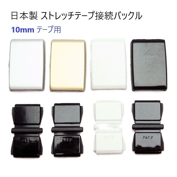 猫の首輪など、テープを輪っか（バンド状）に接続するためのゴムテープ ストレッチテープ用接続バックルです。ミシンや針糸を使わず簡単にベルト状態にすることができます。  各テープ幅サイズ専用となります。 カラーは、ゴールド、シルバー、シロ、クロ...