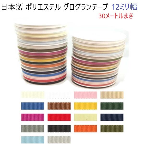 日本製 ポリエステル グログランテープ 12mmミリ幅 30メートルまき 10ミリ〜12ミリパーツ対応 ポリエステルリボン :GROSGRAIN-J70000-12mm-maki:首輪とキーホルダーのパーツのお店 通販 ポリエステルグログランテープYKK 15mmミリ幅 メートル切り売り グログランリボン
