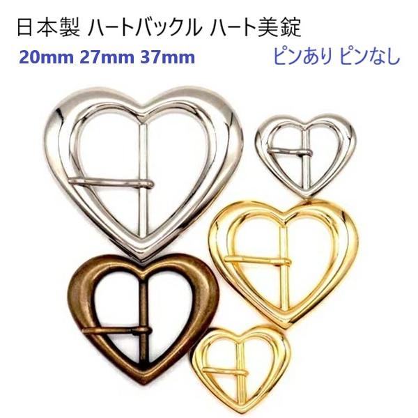 日本製 37ミリテープ巾用 ゴールド ハートバックル ハート美錠 ナカイチ ピンあり ピンなし H03771-37