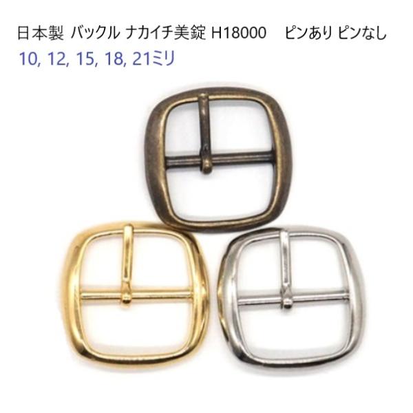 日本製 バックル美錠アンティーク18mm　ピンなし