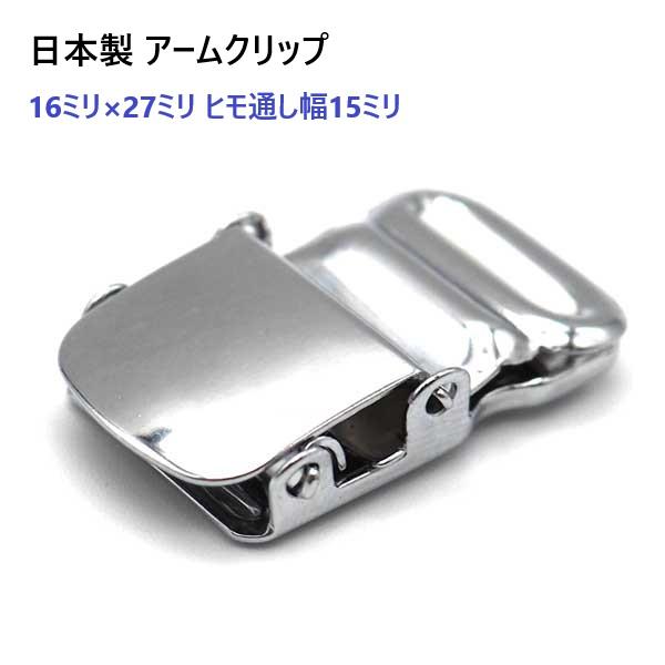 鉄製のアームクリップです。15mm幅のテープなどに。また、ストラップクリップやサスペンダーなどに使用できます。 ※クリップを無理に拡げないようご注意ください。アームクリップなど以外にもいろいろな場面にご利用ください。【検索キーワード】10ミ...