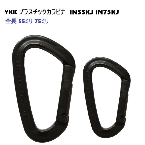 YKK 55mm 75mm プラカラビナカラビナ IN55KJ IN75KJ IN-KJ カラビナ商品全部（バネ部分を服む）が樹脂でできています。 このため、検針機対策、洗濯や海水、水、汗など、に濡れても錆びません。アウトドア、アパレル、バ...