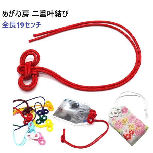 めがね房 二重叶結び お守り めがね 房 めがね 紐 めがね 結び 推し活 ヲタ活 オタ活 おた活 応援 手作りお守り パーツめがね結びの幅：約25〜30mm　長さ製品全長：約18〜19cm紐の太さ：約2mm　紐仕様：唐打ち紐　材質：レーヨ...