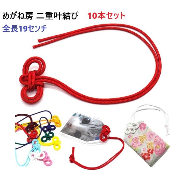 めがね房 二重叶結び お守り めがね 房 めがね 紐 めがね 結び 推し活 ヲタ活 オタ活 おた活 応援 手作りお守り パーツめがね結びの幅：約25〜30mm　長さ製品全長：約18〜19cm紐の太さ：約2mm　紐仕様：唐打ち紐　材質：レーヨ...