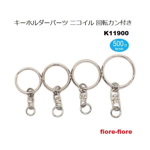 500個セット Lサイズ シルバー 2重リング 回転カン付き K11900-OL キーホルダーパーツ キーホルダー金具