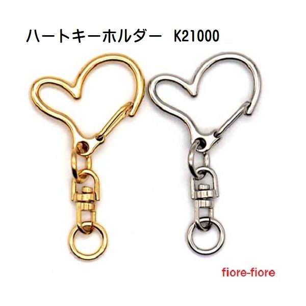 ハート キーホルダー シルバー ゴールド アミナスカン 回転カン付き キーホルダーナスカンタイプですのでフックレバーの開閉で取り付けできます。材質：　ダイキャスト。カラー：　シルバーメッキ、ゴールドメッキサイズ：　全長45mm 幅26mm5...