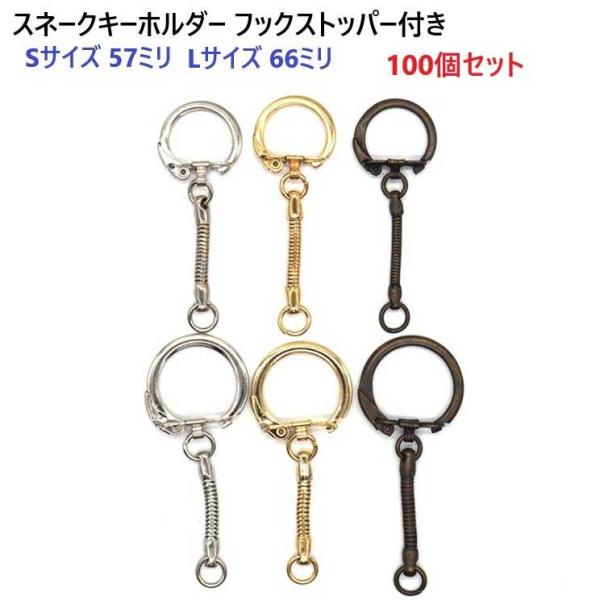 100個セット Lサイズ ゴールド フックストッパー付きスネークキーホルダー
