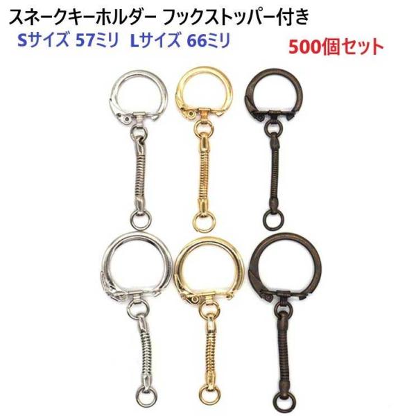 500個セット Lサイズ シルバー フックストッパー付きスネークキーホルダー