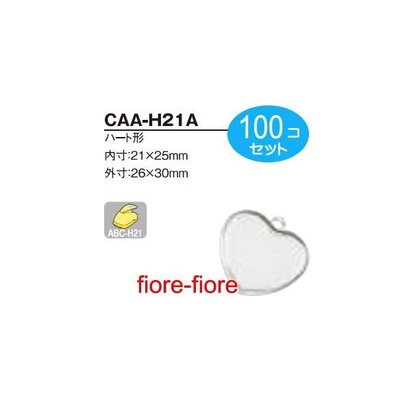 ハメパチ　ハート型CAA-H21A　内寸21ｘ25ミリ 100個セット　G20