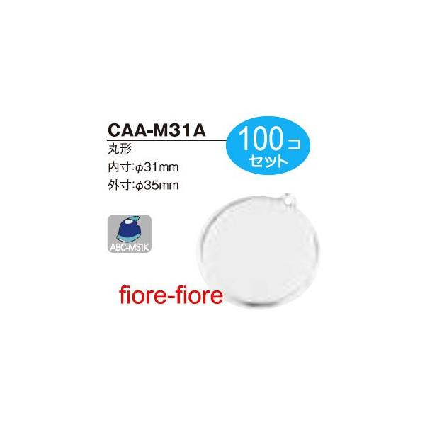 ハメパチ　丸型CAA-M31A　直径31ミリ　100個セット　G16