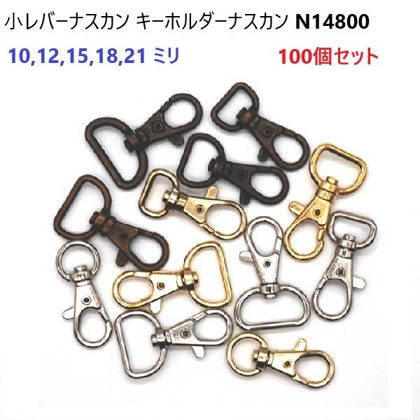 100個セット 小レバーナスカン アンティーク ナスカン キーホルダー 