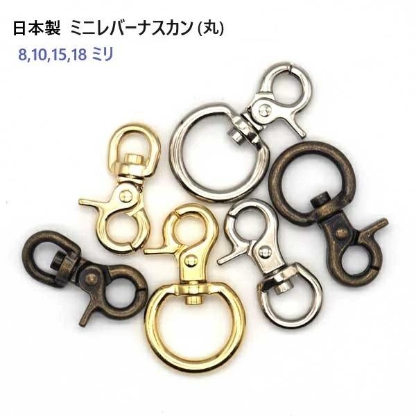 15mm　シルバー（ニッケル）　ミニレバーナスカン（丸）日本製　MBS