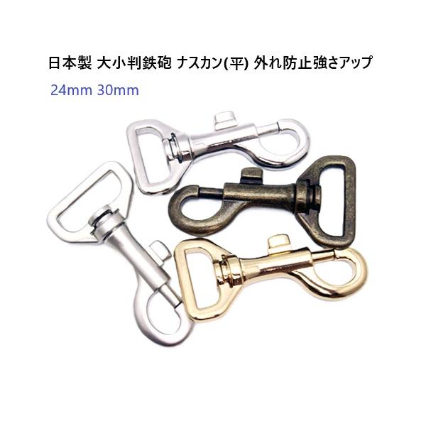 大小判鉄砲ナスカン(平)24mm　シルバー（ニッケル） 外れ防止強さアップ 日本製 MBS