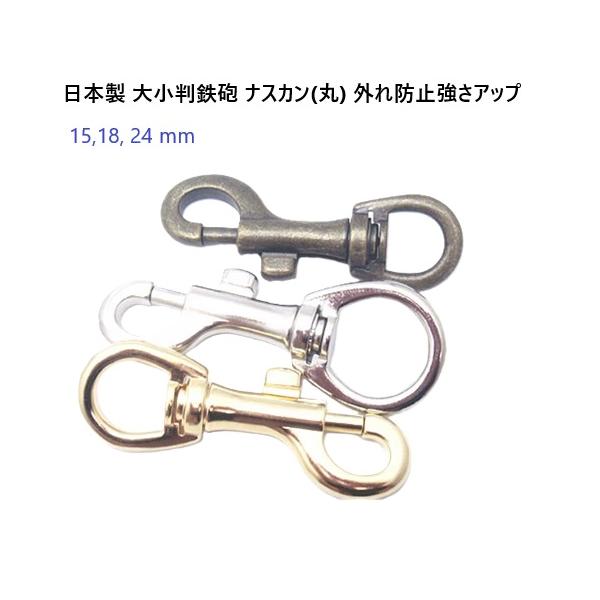 大小判鉄砲ナスカン(丸)18mm　シルバー（ニッケル）外れ防止強さアップ 日本製
