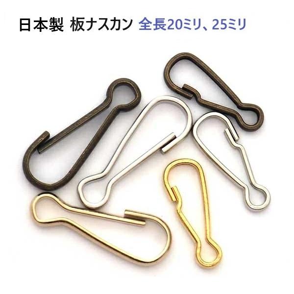 板ナスカン シルバー 25mm（全長）×10mm（幅） 日本製 板ナス