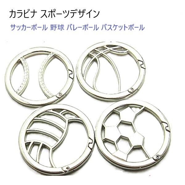 カラビナ スポーツデザイン　キーホルダーサッカーボール　バスケットボール　野球　バレーボール　4種類のデザインです。重量、メッキともに高級感があります。カラビナですのでレバーの開閉で取り付けできます。材質：　ダイキャスト。カラー：　シルバー...