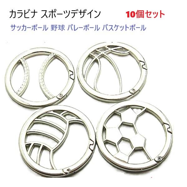 カラビナ スポーツデザイン　キーホルダーサッカーボール　バスケットボール　野球　バレーボール　4種類のデザインです。重量、メッキともに高級感があります。カラビナですのでレバーの開閉で取り付けできます。材質：　ダイキャスト。カラー：　シルバー...