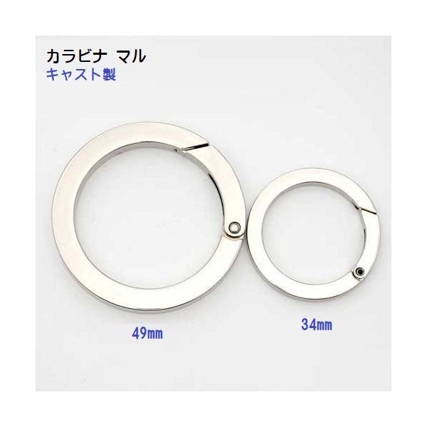カラビナ マル型 丸型 リング　マル ラウンド 49mm キャスト製　MBS