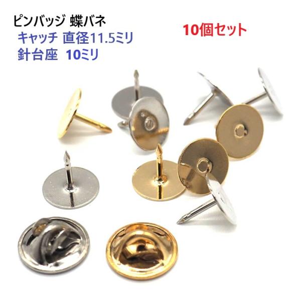 10個セット シルバー ピンバッジ キャッチ11.5ミリ 針台座直径10ミリ  留め具 バタフライクラッチ タイタック ピンズ ラペルピン ピンロック ハットピン