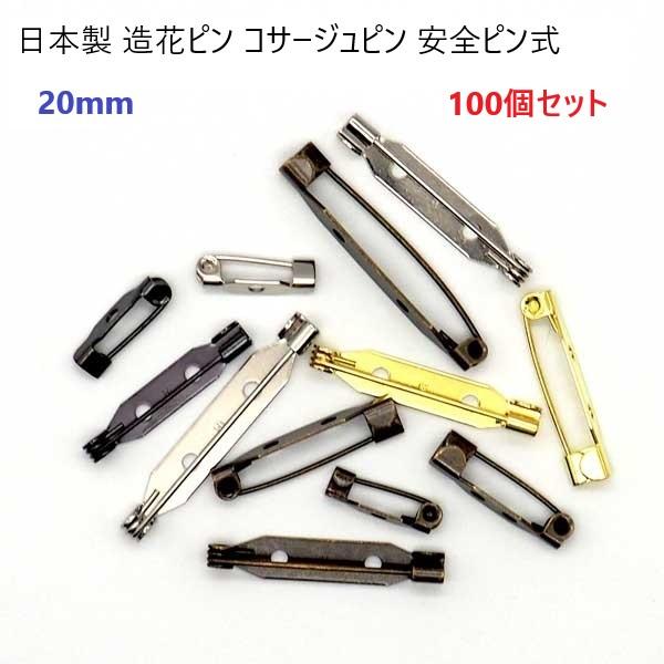 100個セット 日本製 シルバー ゴールド 20mm 造花ピン 安全ピン式 20ミリ まとめ買い 業務用 ブローチピン コサージュピン ウラピン マーゼンプロダクツ