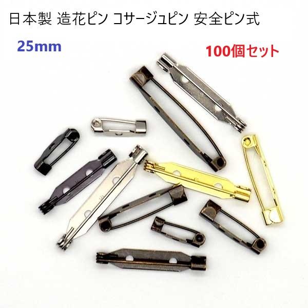 100個セット 日本製 ブラック 25mm 造花ピン 安全ピン式 25ミリ まとめ買い 業務用 ブローチピン コサージュピン マーゼン ウラピン マーゼンプロダクツ