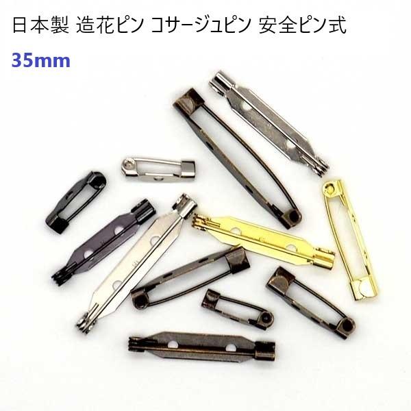 日本製 シルバー ゴールド 35mm 造花ピン 安全ピン式 35ミリ