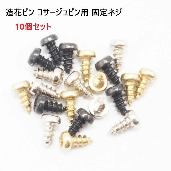 fiore-fioreで販売している、造花ピン専用の固定ネジです。プラスのドライバーで締め付けます。fiore-fioreのパーツは　5個　10個　50個　100個　200個　300個　500個　1000個　2000個　などのセット販売もご...