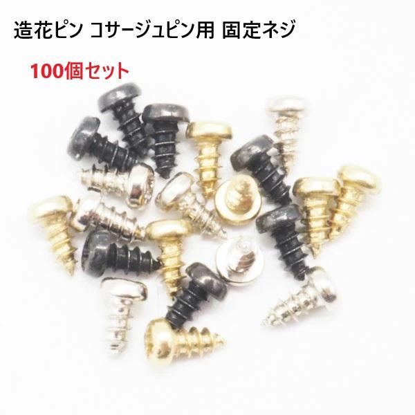 fiore-fioreで販売している、造花ピン専用の固定ネジです。プラスのドライバーで締め付けます。fiore-fioreのパーツは　5個　10個　50個　100個　200個　300個　500個　1000個　2000個　などのセット販売もご...