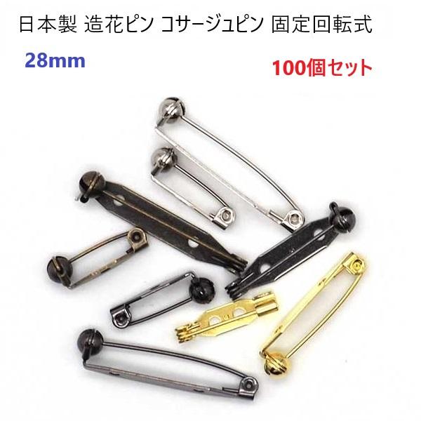 100個セット 日本製 シルバー ゴールド 28mm 造花ピン 回転ピン式 28ミリ ロック式 ブローチピン コサージュピン ロゼットピン 回転ピン マーゼンプロダクツ
