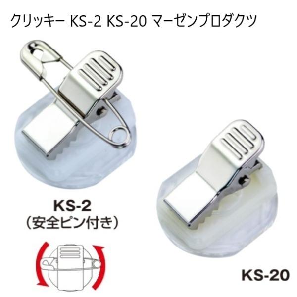 回転 クリッキー KS-2 両面テープ付き コンパクトタイプ 24×22×16.8ミリ 名札用クリップ 日本製 マーゼン金属製クリップ部分が回転するタイプです。より確実に水平保持することができます。・30度きざみで360度回転します。・奥行...