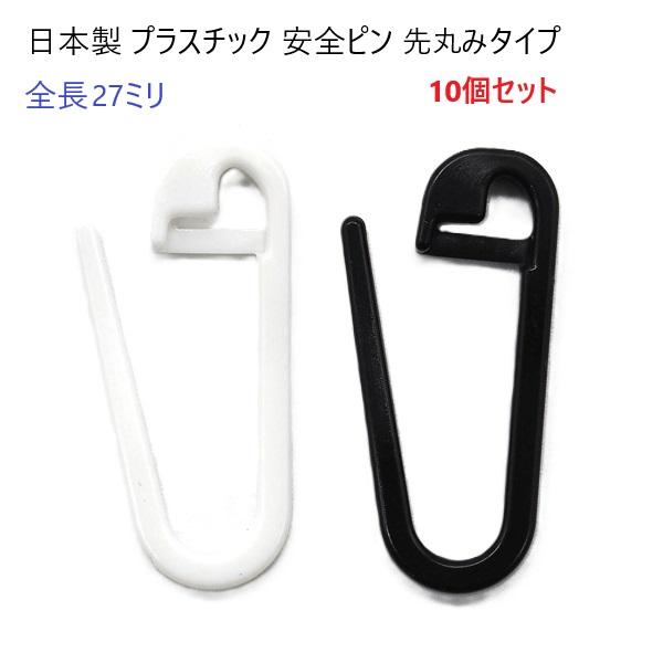 プラスチック 安全ピン 先丸みタイプ 27ミリサイズ 日本製 プラスチック(ポリアセタール樹脂)製のため、水や、塩水など、金属ピンのように錆を発生させるようなことがありません。中性洗剤、水洗いも可能で、アパレル、衣類、繊維製品などへの汚れや...