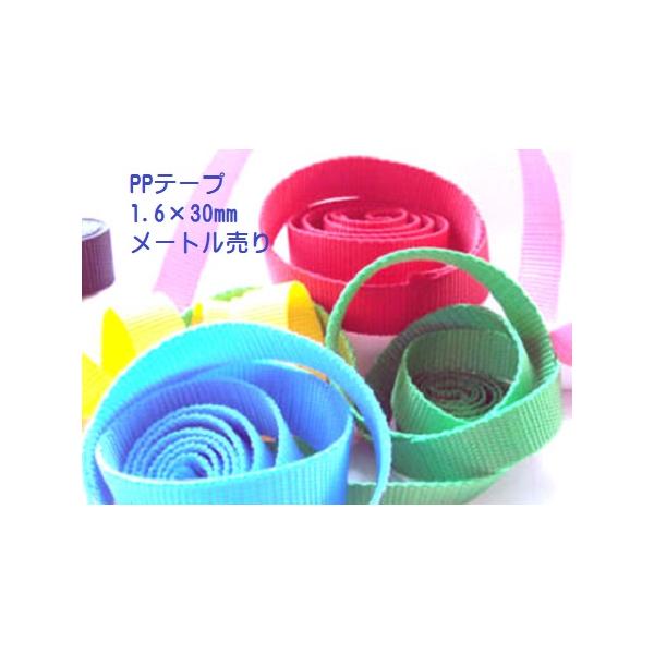 日本製 30ミリ幅 1.6(厚さ)×30mm（テープ幅）　メートル切り売り PPテープ リプロン（ポリプロピレン）テープ