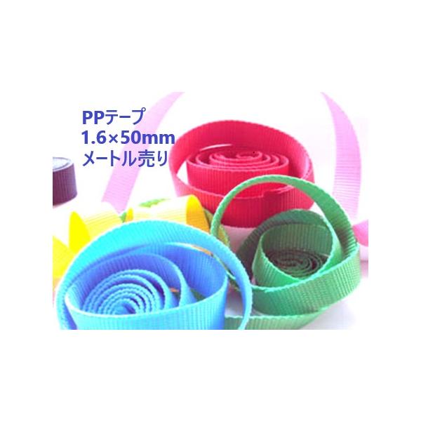 日本製 50ミリ幅 1.6(厚さ)×50mm（テープ幅）　メートル切り売り PPテープ リプロン（ポリプロピレン）テープ