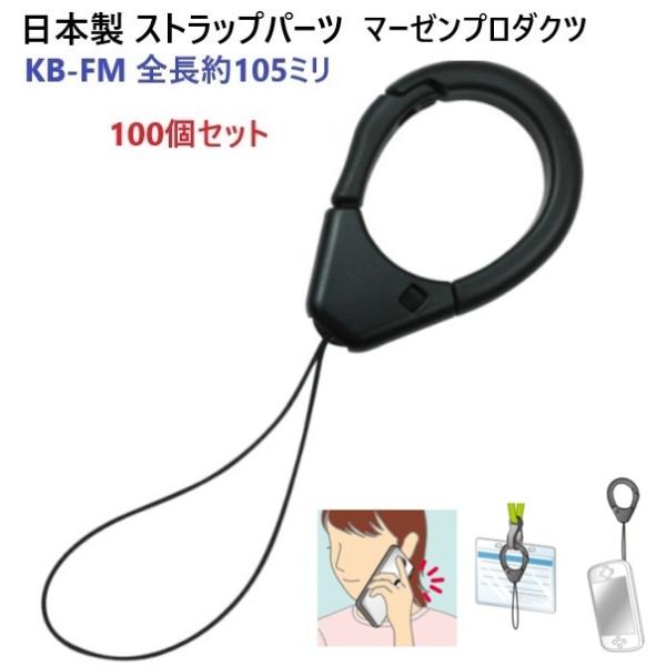 100個セット 日本製 KB-FM スマホ ストラップ カラビナ付き ハンド