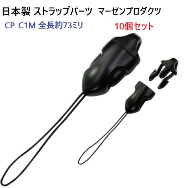 10個セット 日本製 CP-C1M ストラップパーツ 耐荷重強化 コネクト