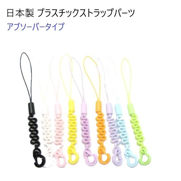 日本製 アブソーバータイプ キーホルダーパーツ ストラップパーツ　カラー ストラップ スマホ　MBS